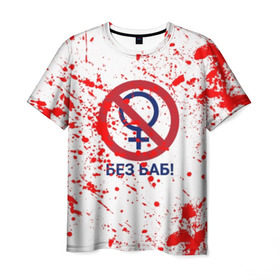 Мужская футболка 3D с принтом БЕЗ БАБ в Кировске, 100% полиэфир | прямой крой, круглый вырез горловины, длина до линии бедер | без баб | брызги | букин | краска | красная | кровь | логотип | пятна | пятна крови | сериал | счастливы вместе