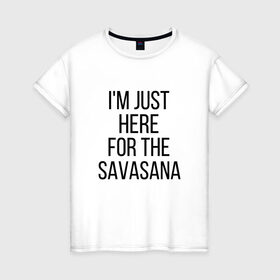 Женская футболка хлопок с принтом Шавасана в Кировске, 100% хлопок | прямой крой, круглый вырез горловины, длина до линии бедер, слегка спущенное плечо | savasana | асана | асаны | йога | шавасана