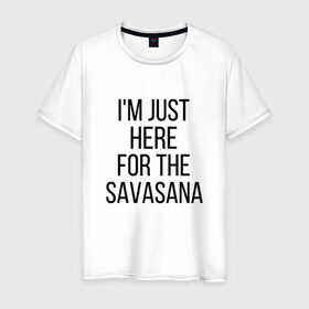 Мужская футболка хлопок с принтом Шавасана в Кировске, 100% хлопок | прямой крой, круглый вырез горловины, длина до линии бедер, слегка спущенное плечо. | savasana | асана | асаны | йога | шавасана