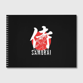 Альбом для рисования с принтом Samurai в Кировске, 100% бумага
 | матовая бумага, плотность 200 мг. | Тематика изображения на принте: black | dangerous | hieroglyph | japan | kimono | man | red | samurai | slogan | sun | sword | text | warrior | white | белый | воин | иероглиф | кимоно | красный | меч | мужчина | опасный | самурай | слоган | солнце | текст | черный | япония