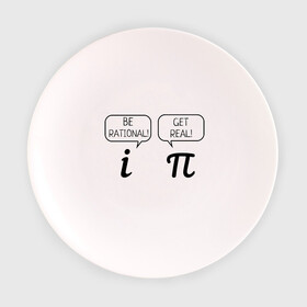 Тарелка с принтом Be rational - Get real в Кировске, фарфор | диаметр - 210 мм
диаметр для нанесения принта - 120 мм | алгебра | будь реалистом | математика | математические приколы | наука | научный юмор | приколы с числами | числа