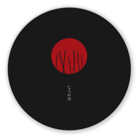 Коврик для мышки круглый с принтом Seven Samurai в Кировске, резина и полиэстер | круглая форма, изображение наносится на всю лицевую часть | 7 | anime | japan | ninja | samurai | senpai | аниме | катана | кровь | кун | меч | ниндзя | ониме | сакура | самураи | самурай | семпай | сенпай | сенсей | тян | япония