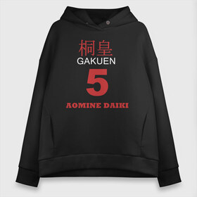 Женское худи Oversize хлопок с принтом Daiki Aomine Style в Кировске, френч-терри — 70% хлопок, 30% полиэстер. Мягкий теплый начес внутри —100% хлопок | боковые карманы, эластичные манжеты и нижняя кромка, капюшон на магнитной кнопке | Тематика изображения на принте: daiki aomine | kurobas | kuroko no basket | kuroko no basuke | kurokos basketball | баскетбол куроко | дайки аоминэ