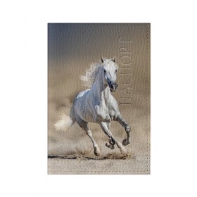 Обложка для паспорта матовая кожа с принтом Белый конь в Кировске, натуральная матовая кожа | размер 19,3 х 13,7 см; прозрачные пластиковые крепления | Тематика изображения на принте: animal | beautiful | desert | gloss | horse | mane | mustang | muzzle | nature | sand | white | wild | белый | грива | дикий | животное | конь | красивый | лоск | лошадь | мустанг | песок | природа | пустыня | скакун