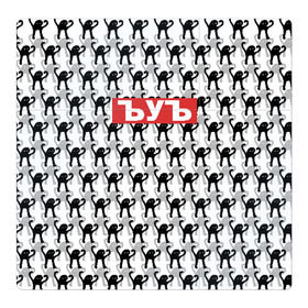 Магнитный плакат 3Х3 с принтом ЪУЪ в Кировске, Полимерный материал с магнитным слоем | 9 деталей размером 9*9 см | cursed cat | meme | pattern | truxkot19 | мем с котом | мемы | паттерн | прикол | съука | черный кот | ъуъ съука | юмор