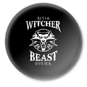 Значок с принтом Best Hunter в Кировске,  металл | круглая форма, металлическая застежка в виде булавки | wild hunt | witcher | ведьмак | геральд | геральт | дикая охота