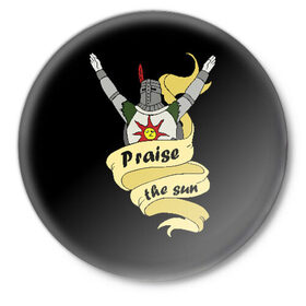 Значок с принтом Praise the sun в Кировске,  металл | круглая форма, металлическая застежка в виде булавки | dark souls 3 | дарк соулс | темные души