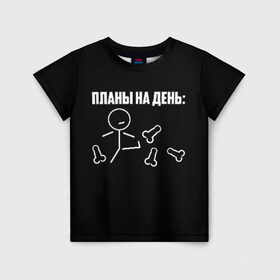 Детская футболка 3D с принтом Планы на день в Кировске, 100% гипоаллергенный полиэфир | прямой крой, круглый вырез горловины, длина до линии бедер, чуть спущенное плечо, ткань немного тянется | надпись | пинает | пинать | план | планы на день | прикол | человечек | юмор