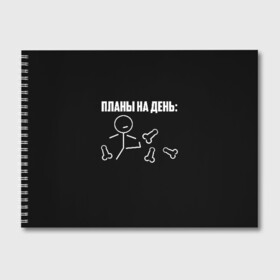 Альбом для рисования с принтом Планы на день в Кировске, 100% бумага
 | матовая бумага, плотность 200 мг. | Тематика изображения на принте: надпись | пинает | пинать | план | планы на день | прикол | человечек | юмор