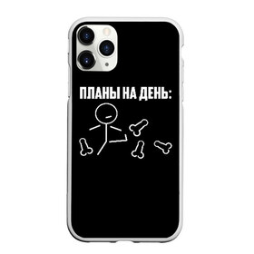 Чехол для iPhone 11 Pro матовый с принтом Планы на день в Кировске, Силикон |  | надпись | пинает | пинать | план | планы на день | прикол | человечек | юмор