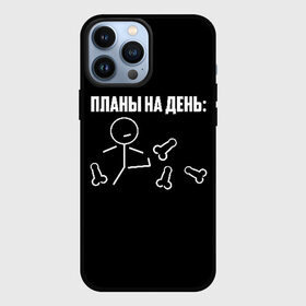 Чехол для iPhone 13 Pro Max с принтом Планы на день в Кировске,  |  | надпись | пинает | пинать | план | планы на день | прикол | человечек | юмор