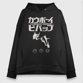 Женское худи Oversize хлопок с принтом Cowboy Bebop в Кировске, френч-терри — 70% хлопок, 30% полиэстер. Мягкий теплый начес внутри —100% хлопок | боковые карманы, эластичные манжеты и нижняя кромка, капюшон на магнитной кнопке | anime | black | cowboi bebop | cowboi beebop | cowboy bebob | cowboy bebop | cowboy beebop | space | spike | spike spiegel | аниме | бибоп | космос