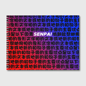 Альбом для рисования с принтом SENPAI RED AND BLUE в Кировске, 100% бумага
 | матовая бумага, плотность 200 мг. | ahegao | anime | kawai | kowai | oppai | otaku | senpai | sugoi | waifu | yandere | аниме | ахегао | ковай | культура | отаку | сенпай | тренд | яндере