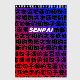 Скетчбук с принтом SENPAI RED AND BLUE в Кировске, 100% бумага
 | 48 листов, плотность листов — 100 г/м2, плотность картонной обложки — 250 г/м2. Листы скреплены сверху удобной пружинной спиралью | ahegao | anime | kawai | kowai | oppai | otaku | senpai | sugoi | waifu | yandere | аниме | ахегао | ковай | культура | отаку | сенпай | тренд | яндере