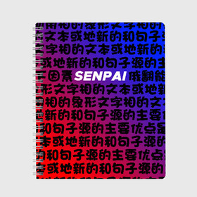 Тетрадь с принтом SENPAI RED AND BLUE в Кировске, 100% бумага | 48 листов, плотность листов — 60 г/м2, плотность картонной обложки — 250 г/м2. Листы скреплены сбоку удобной пружинной спиралью. Уголки страниц и обложки скругленные. Цвет линий — светло-серый
 | ahegao | anime | kawai | kowai | oppai | otaku | senpai | sugoi | waifu | yandere | аниме | ахегао | ковай | культура | отаку | сенпай | тренд | яндере