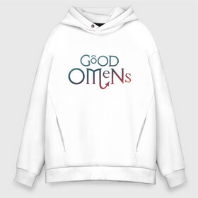 Мужское худи Oversize хлопок с принтом Good Omens в Кировске, френч-терри — 70% хлопок, 30% полиэстер. Мягкий теплый начес внутри —100% хлопок | боковые карманы, эластичные манжеты и нижняя кромка, капюшон на магнитной кнопке | Тематика изображения на принте: good | omens | sheen | tennant | азирафель | ангел | благие знамения | демон | кроули | падший | теннант | шин