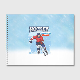 Альбом для рисования с принтом Хоккей Russia в Кировске, 100% бумага
 | матовая бумага, плотность 200 мг. | hockey | russia | зима | зимние игры | клюшка | лед | россия | снег | спорт | спортсмен | хоккеист | хоккей | шайба