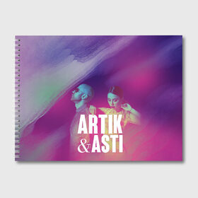 Альбом для рисования с принтом Asti & Artik в Кировске, 100% бумага
 | матовая бумага, плотность 200 мг. | Тематика изображения на принте: 7 | astiartik | грустныйдэнс | невероятно | неделимы | подгипнозом