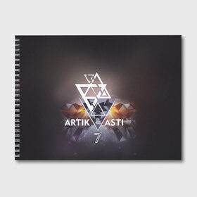 Альбом для рисования с принтом ARTIK & ASTI 7 в Кировске, 100% бумага
 | матовая бумага, плотность 200 мг. | 7 | astiartik | грустныйдэнс | невероятно | неделимы | подгипнозом