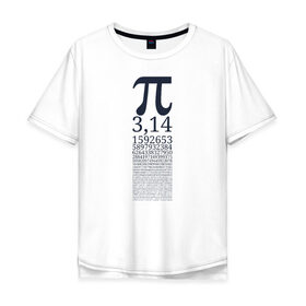 Мужская футболка хлопок Oversize с принтом Число Пи в Кировске, 100% хлопок | свободный крой, круглый ворот, “спинка” длиннее передней части | алгебра | математика | пи | число