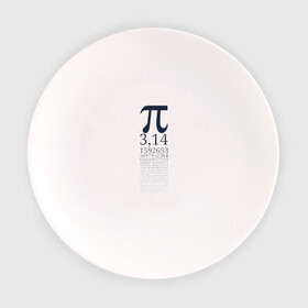 Тарелка с принтом Число Пи в Кировске, фарфор | диаметр - 210 мм
диаметр для нанесения принта - 120 мм | алгебра | математика | пи | число