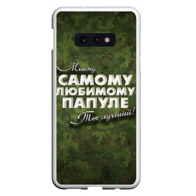 Чехол для Samsung S10E с принтом Любимому папуле в Кировске, Силикон | Область печати: задняя сторона чехла, без боковых панелей | в подарок | военный | камуфляж | лучший | любимому | моему | папа | папе | папуле | подарок | родителям | самый | ты лучший
