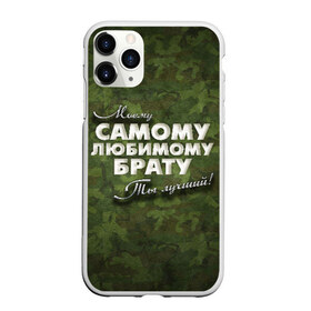 Чехол для iPhone 11 Pro матовый с принтом Любимому брату в Кировске, Силикон |  | брат | брату | в подарок | военный | камуфляж | лучший | любимому | моему | подарок | самый | ты лучший