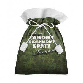 Подарочный 3D мешок с принтом Любимому брату в Кировске, 100% полиэстер | Размер: 29*39 см | брат | брату | в подарок | военный | камуфляж | лучший | любимому | моему | подарок | самый | ты лучший