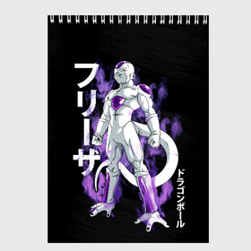 Скетчбук с принтом Frieza (JAP_STYLE) в Кировске, 100% бумага
 | 48 листов, плотность листов — 100 г/м2, плотность картонной обложки — 250 г/м2. Листы скреплены сверху удобной пружинной спиралью | Тематика изображения на принте: anime | ball | dragon | dragon ball | manga | son goku | аниме | дракон | жемчуг | жемчуг дракона | манга | мяч | сон гоку