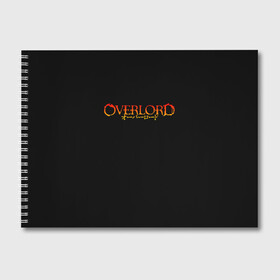 Альбом для рисования с принтом OVERLORD в Кировске, 100% бумага
 | матовая бумага, плотность 200 мг. | overlord | оверлорд