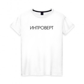 Женская футболка хлопок с принтом Интроверт в Кировске, 100% хлопок | прямой крой, круглый вырез горловины, длина до линии бедер, слегка спущенное плечо | 