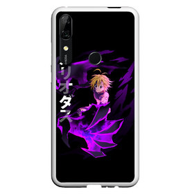 Чехол для Honor P Smart Z с принтом Meliodas (JAP_STYLE) в Кировске, Силикон | Область печати: задняя сторона чехла, без боковых панелей | anime | demon | manga | meliodas | nanatsu no taizai | the seven deadly sins | аниме | демон | манга | мелиодас