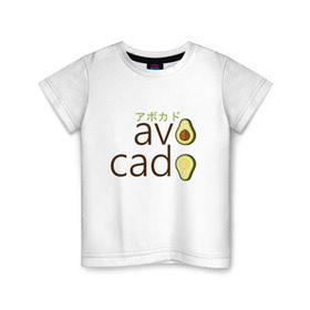 Детская футболка хлопок с принтом Авокадо в Кировске, 100% хлопок | круглый вырез горловины, полуприлегающий силуэт, длина до линии бедер | Тематика изображения на принте: авокадо | фрукт.