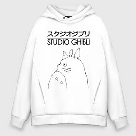 Мужское худи Oversize хлопок с принтом STUDIO GHIBLI в Кировске, френч-терри — 70% хлопок, 30% полиэстер. Мягкий теплый начес внутри —100% хлопок | боковые карманы, эластичные манжеты и нижняя кромка, капюшон на магнитной кнопке | studio ghibli | totoro. студия гибли.