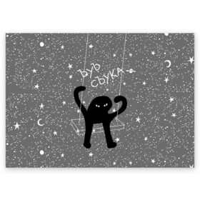 Поздравительная открытка с принтом ЪУЪ СЪУКА в Кировске, 100% бумага | плотность бумаги 280 г/м2, матовая, на обратной стороне линовка и место для марки
 | Тематика изображения на принте: angry | black | cat | hands raised up | meme | planets | silhouette | sky | space | stars | swing | звезды | злой | качели | космос | кот | мем | небо | планеты | поднятые вверх | руки | силуэт | съука | черный | ъуъ