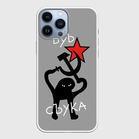 Чехол для iPhone 13 Pro Max с принтом ЪУЪ СЪУКА в Кировске,  |  | angry | black | cat | hammer | hands raised up | holding | inscription | meme | retro | sickle | silhouette | star | ussr | держит | звезда | злой | кот | мем | молот | надпись | поднятые вверх | ретро | руки | серп | силуэт | ссср | съука | тем стр