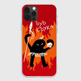 Чехол для iPhone 12 Pro Max с принтом ЪУЪ СЪУКА в Кировске, Силикон |  | angry | black | caster | cat | fire | flame | hands raised up | holds | man | meme | primitive | silhouette | skull | spear | wild | держит | дикий | злой | кастёр | копьё | кот | мем | огонь | первобытный | пламя | поднятые вверх | руки | силу