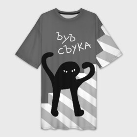 Платье-футболка 3D с принтом ЪУЪ СЪУКА в Кировске,  |  | angry | black | cat | hands raised | hands raised up | ladder | meme | silhouette | злой | кот | лестница | мем | поднятые вверх | руки | силуэт | съука | черный | ъуъ