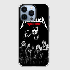 Чехол для iPhone 13 Pro с принтом Metallica Группа крови в Кировске,  |  | american | cinema | james hetfield | kirk hammett | lar | metal band | metallica | rock band | soviet | victor | американская | виктор | группа крови | джеймс хетфилд | кино | кирк хэмметт | ларс ульрих | метал группа | металлика | роберт трухил