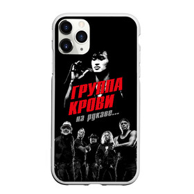 Чехол для iPhone 11 Pro Max матовый с принтом Metallica Группа крови в Кировске, Силикон |  | Тематика изображения на принте: american | cinema | james hetfield | kirk hammett | lar | metal band | metallica | rock band | soviet | victor | американская | виктор | группа крови | джеймс хетфилд | кино | кирк хэмметт | ларс ульрих | метал группа | металлика | роберт трухил