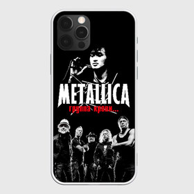 Чехол для iPhone 12 Pro Max с принтом Metallica Группа крови в Кировске, Силикон |  | Тематика изображения на принте: american | cinema | james hetfield | kirk hammett | lar | metal band | metallica | rock band | soviet | victor | американская | виктор | группа крови | джеймс хетфилд | кино | кирк хэмметт | ларс ульрих | метал группа | металлика | роберт трухил