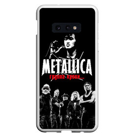 Чехол для Samsung S10E с принтом Metallica Группа крови в Кировске, Силикон | Область печати: задняя сторона чехла, без боковых панелей | american | cinema | james hetfield | kirk hammett | lar | metal band | metallica | rock band | soviet | victor | американская | виктор | группа крови | джеймс хетфилд | кино | кирк хэмметт | ларс ульрих | метал группа | металлика | роберт трухил