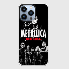 Чехол для iPhone 13 Pro с принтом Metallica Группа крови в Кировске,  |  | american | cinema | james hetfield | kirk hammett | lar | metal band | metallica | rock band | soviet | victor | американская | виктор | группа крови | джеймс хетфилд | кино | кирк хэмметт | ларс ульрих | метал группа | металлика | роберт трухил