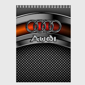 Скетчбук с принтом Audi Metal в Кировске, 100% бумага
 | 48 листов, плотность листов — 100 г/м2, плотность картонной обложки — 250 г/м2. Листы скреплены сверху удобной пружинной спиралью | audi | metal | авто | ауди | железо | кольчуга | лого авто | метал | металлическая | сетка | сталь | цепи