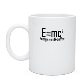 Кружка с принтом E=mc2 в Кировске, керамика | объем — 330 мл, диаметр — 80 мм. Принт наносится на бока кружки, можно сделать два разных изображения | emc 2 | emc2 | знаменитые формулы | физика | формулы | эйнштейн