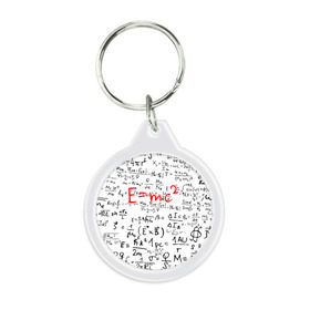 Брелок круглый с принтом E=mc2 (редач) в Кировске, пластик и полированная сталь | круглая форма, металлическое крепление в виде кольца | emc 2 | emc2 | знаменитые формулы | физика | формулы | эйнштейн