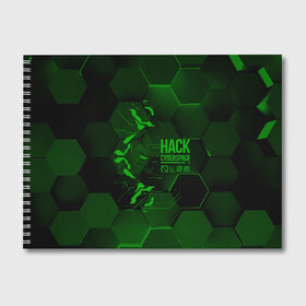Альбом для рисования с принтом Hack Cyberspace в Кировске, 100% бумага
 | матовая бумага, плотность 200 мг. | Тематика изображения на принте: cyberpunk | hack | hack cyberspace | hacker | абстракция | взлом | микросхема | минимализм | программер | программист | сеть | хакер
