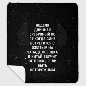 Плед с рукавами с принтом Неделя Длинная Серебряный Кот в Кировске, 100% полиэстер | Закругленные углы, все края обработаны. Ткань не мнется и не растягивается. Размер 170*145 | Тематика изображения на принте: 011 | down | eleven | netflix | season | series | strange | stranger | things | upside | дела | дина | загадочные | монстр | монстры | одиннадцать | очень | сезон | сериал | сериалы | события | странные | ужасы