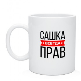 Кружка с принтом Всегда прав в Кировске, керамика | объем — 330 мл, диаметр — 80 мм. Принт наносится на бока кружки, можно сделать два разных изображения | заказать имя | имена | именные футболки | имя | конструктор имён | меня зовут | редактировать имя | футболки с именами | футболки с текстом