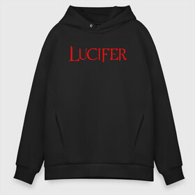 Мужское худи Oversize хлопок с принтом LUCIFER (КРЫЛЬЯ) в Кировске, френч-терри — 70% хлопок, 30% полиэстер. Мягкий теплый начес внутри —100% хлопок | боковые карманы, эластичные манжеты и нижняя кромка, капюшон на магнитной кнопке | king demons | lucifer | король демонов | люцифер